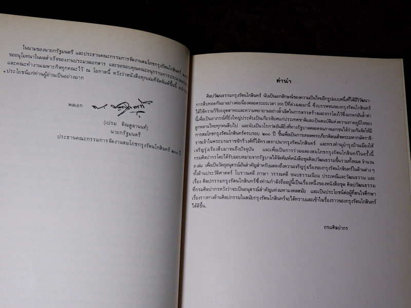 ศิลปกรรม กรุงรัตนโกสินทร์ งานสมโภชกรุงรัตนโกสินทร์ 200 ปี พ.ศ.2525