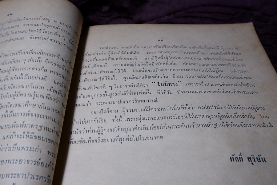 พระกริ่งปวเรศ พระปิดตาที่สำคัญ และ เครื่องรางของขลัง (อนุสรณ์ อำมาตย์เอก พระยาชลปทานธนารักษ์ ) ปี 2515 (สอบถามสถานะ)