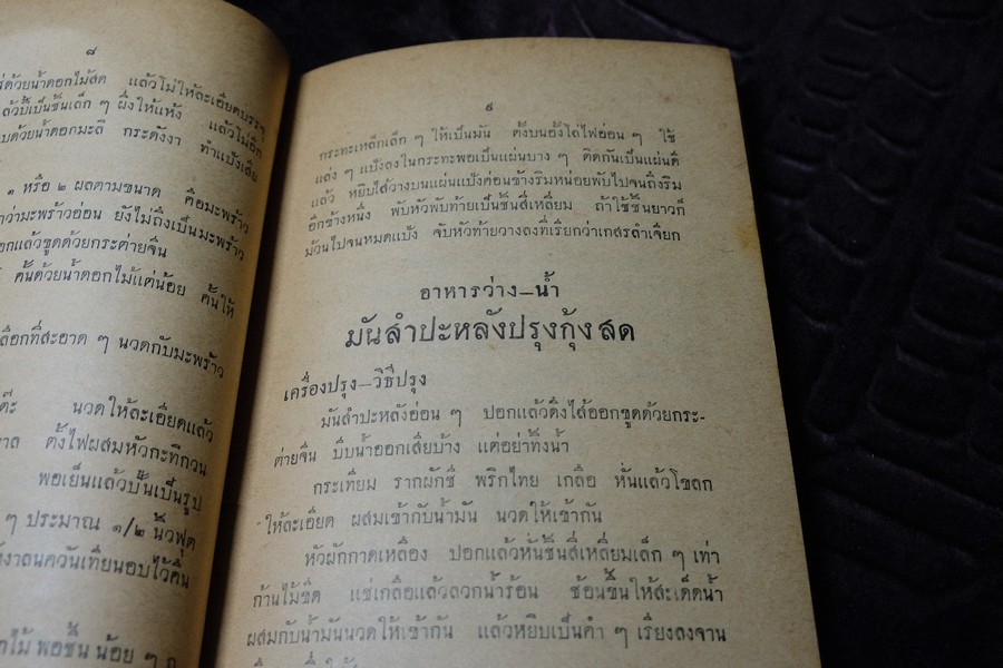 ตำรากับข้าว ของ หลานเเม่ครัวหัวป่าก์ (อนุสรณ์ นายฮั้ว นายอุดม ม้าศรีสุข) ปี 2504 (เล่มเล็ก)