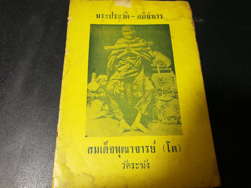 พระประวัติ -อภินิหาร สมเด็จพุฒาจารย์(โต) วัดระฆัง โดย ศุภกร มนตธัญญา ปี 2505