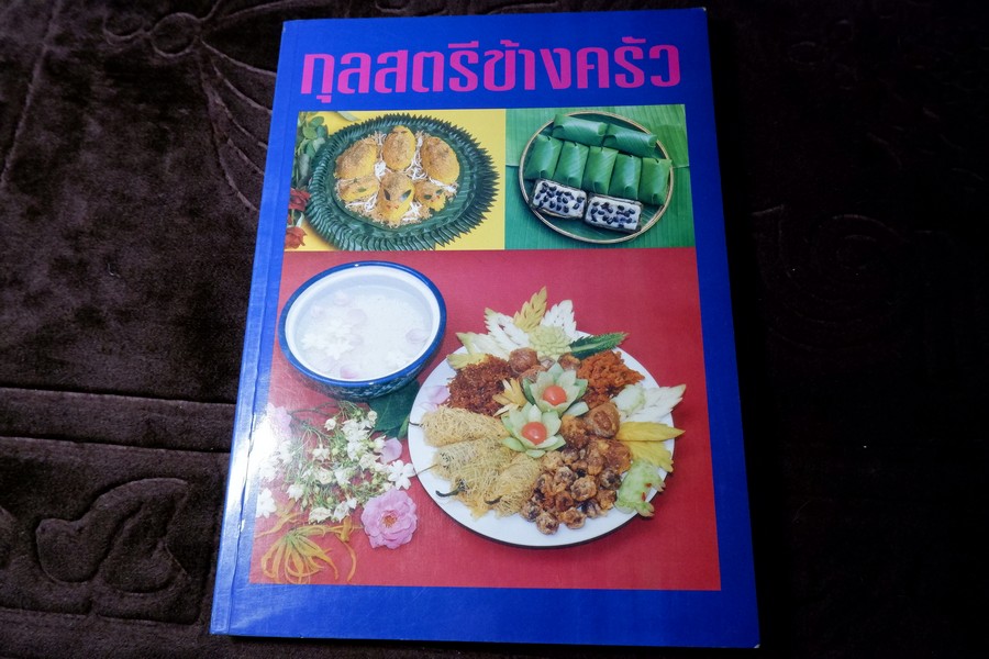 กุลสตรีข้างครัว (อาหารคาว จานเดียว กับเเกล้ม ของว่าง ขนมหวาน) โดย สุภาภรณ์ ปานนิล หนา 257 หน้า