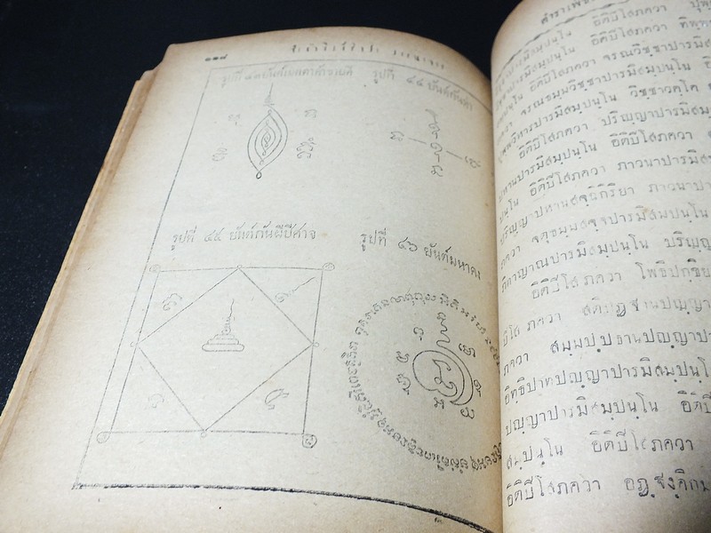 ตำราเพ็ชร์รัตน์มหายันต์ โดย ธวัช เฟื่องประภัสสร์ พิมพ์เเรก ปี 2493(สอบถาม)