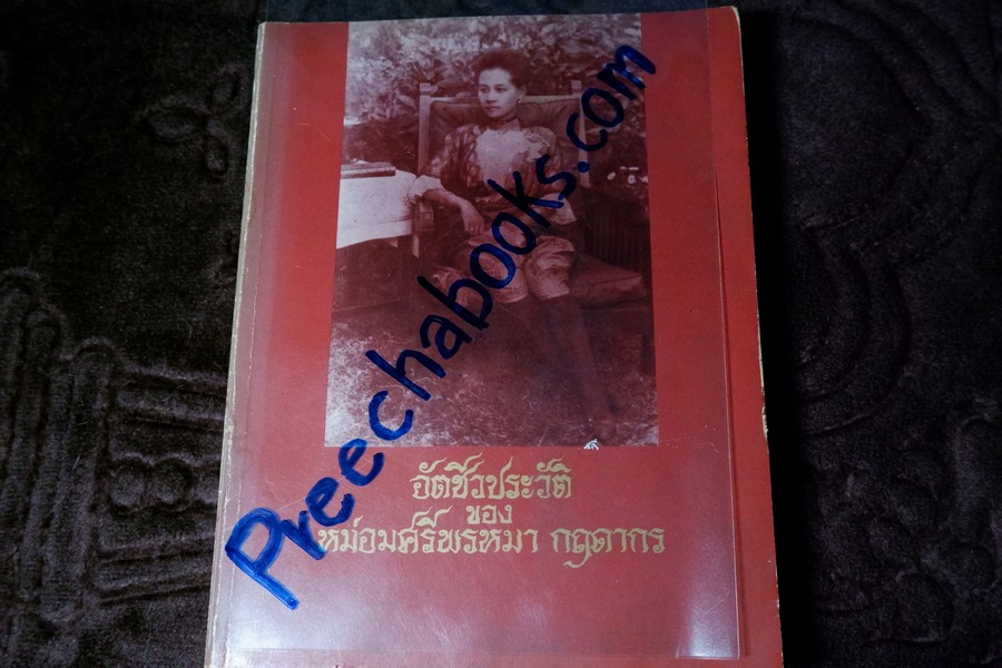 อัตชีวประวัติ หม่อมศรีพรหมา กฤดากร (พร้อมด้วยคำสัมภาษณ์เเละเรื่องวิธีถนอมรักษาอาหาร)