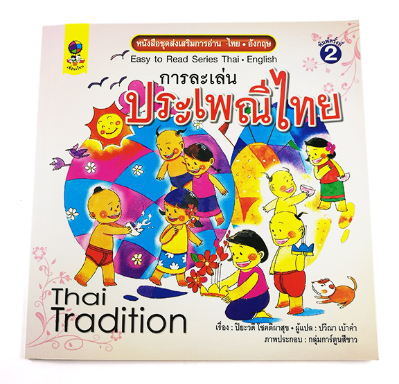 GG 071_ชุดส่งเสริมการอ่านไทย-อังกฤษ การละเล่นประเพณีไทย (พิมพ์ครั้งที่ 2)