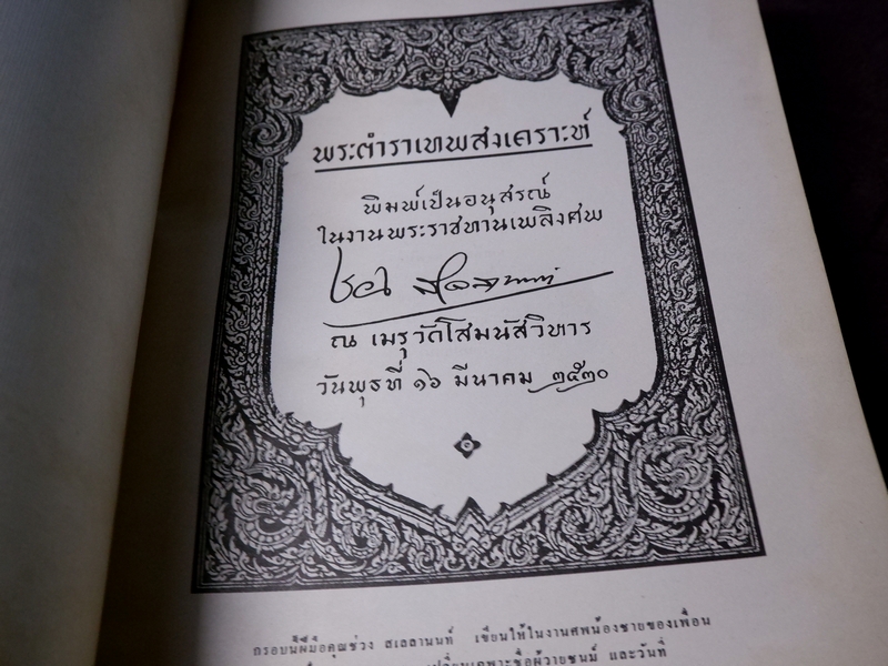 พระตำราเทพสงเคราะห์ พิมพ์เป็นอนุสรณ์ คุณช่วง สเลลานนท์ ปี 2520