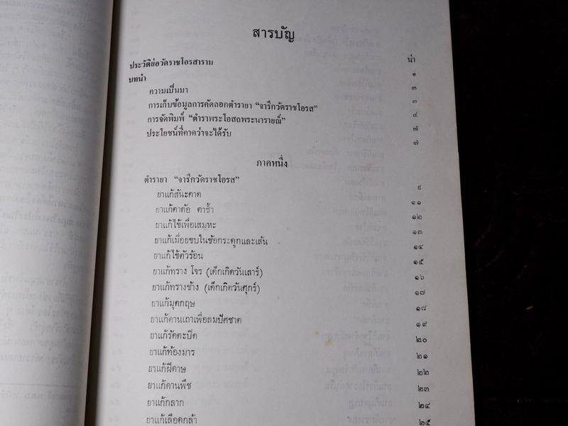 ตำรายา จารึกวัดราชโอรส เเละ พระโอสถพระนารายณ์ (Pre-Order สอบถาม)
