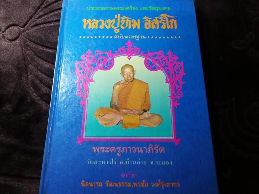 พระเครื่องเเละวัตถุมงคล หลวงปู่ทิม อิสริโก วัดละหารไร่ โดย นิลนารถ วัฒนธรรม- พรชัย ปกเเข็ง ปี 2536