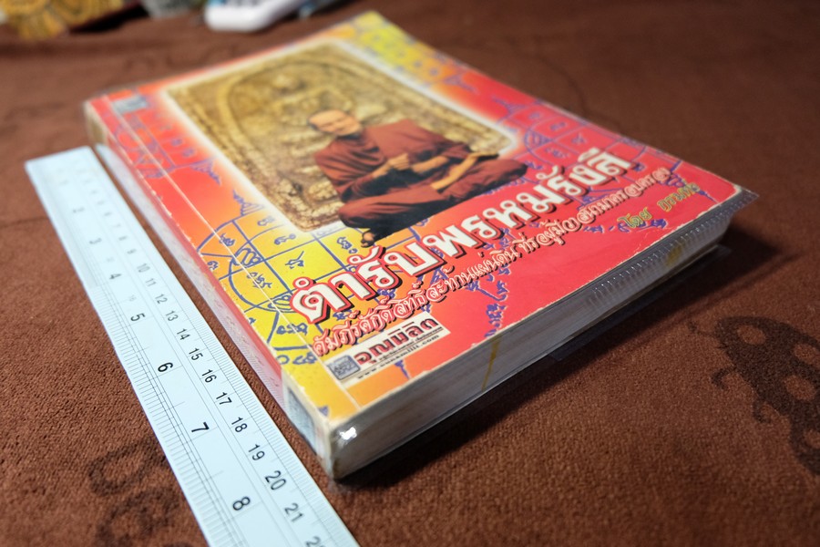 ตำรับพรหมรังสี คัมภีร์ศักดิ์สิทธิ์สะท้านแผ่นดิน ที่รอผู้มีวาสนามาครอบครอง โดย กรมท่า หนา 310 หน้า ปี 2550