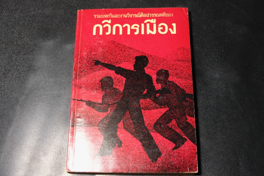 รวมบทกวีเเละงานวิจารย์ศิลปวรรณคดีของ กวีการเมือง พิมพ์ปี 2517