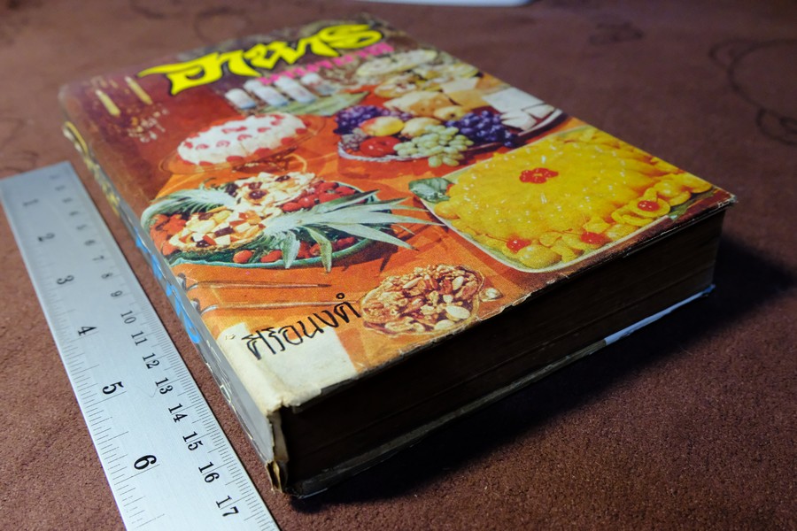 อาหารนานาชาติ โดย ศิริอนงค์ ปกแข็ง 463 หน้า ปี 2516