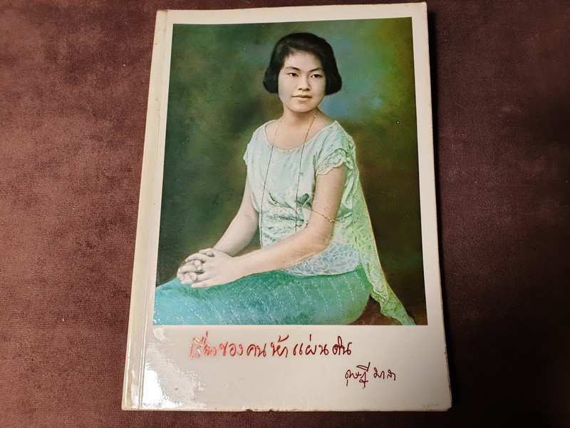 เรื่องของคนห้าแผ่นดิน โดย ท่านผู้หญิง ดุษฎี มาลากุล มีภาพเยอะ ปี 2518 (สอบถาม)