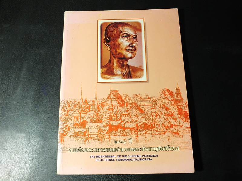 200 ปี สมเด็จพระมหาสมณเจ้ากรมพระปรมานุชิตชิโนรส หนา 103 หน้า ปี 2533