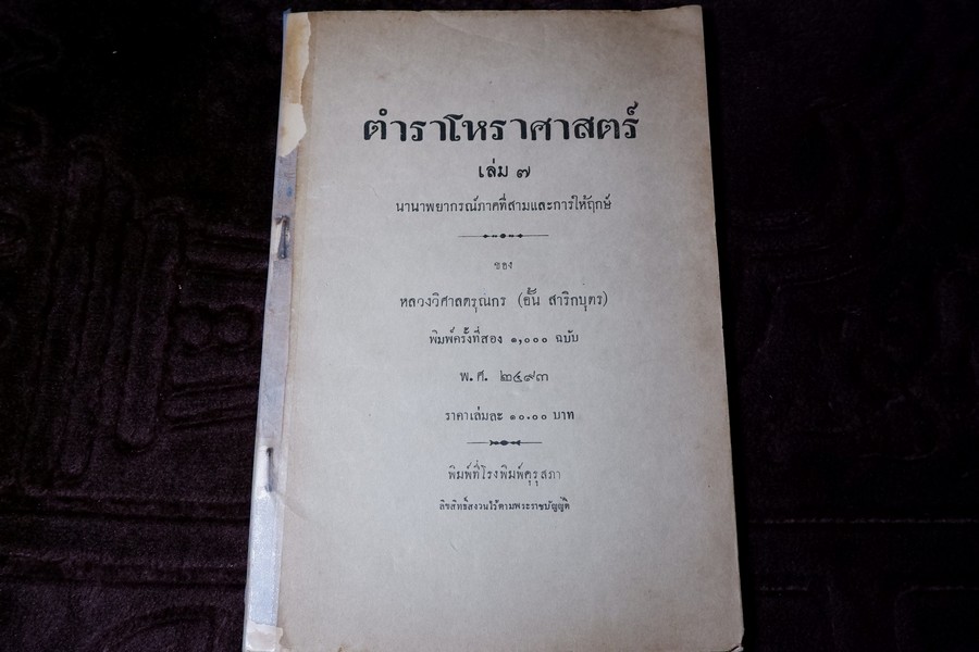 ตำราโหราศาสตร์ เล่ม7 นานาพยากรณ์ภาคที่สามเเละการให้ฤกษ์ ของ หลวงวิศาลดรุณกร (อั้น สาริกบุตร) ปี 2493