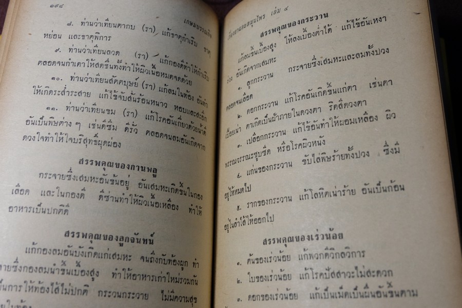 ตำรายาไทยเเผนโบราณ เล่ม 4 โดย ร.ต.อ.เปี่ยม บุณยะโชติ ปกแข็ง 404 หน้า พิมพ์ปี 2515 (สอบถาม)