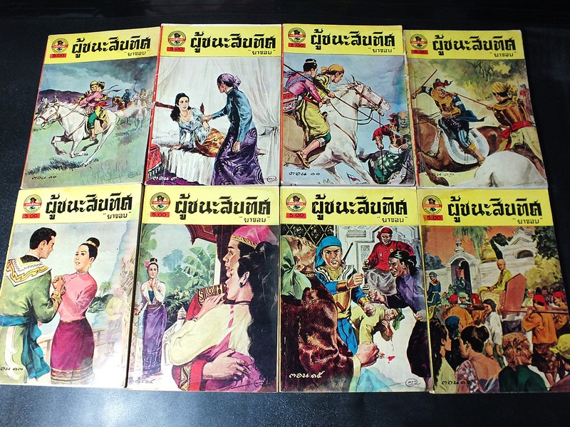 ผู้ชนะสิบทิศ ของ ยาขอบ 33 เล่มจบ ครบชุด พิมพ์ปี 2498 (ผดุงศึกษา ) //สอบถาม//