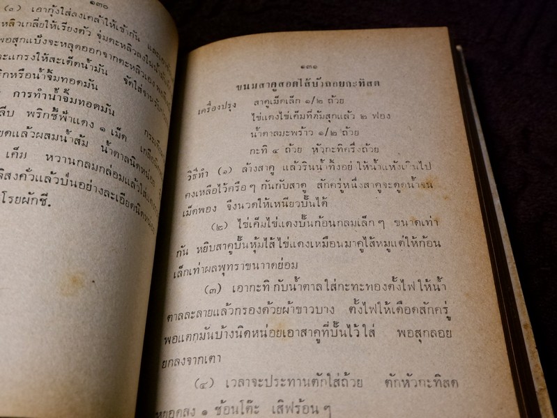 ตำราอาหาร โภชนาการ สำหรับครอบครัว โดย อ.สมฤทธิ์ สุวรรณบล ปกแข็ง ปี 2516