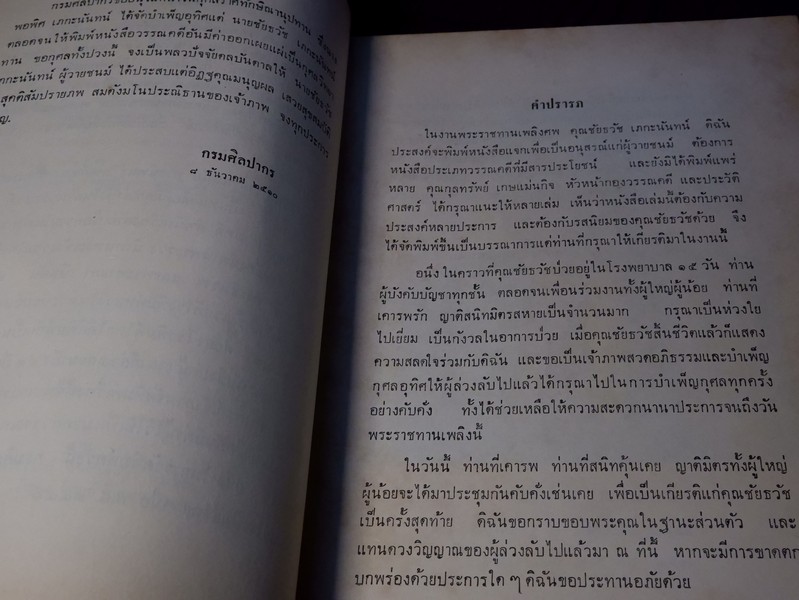ลิลิต พงศาวดารเหนือ พระนิพนธ์ สมเด็จฯ กรมพระยาปวเรศวริยาลงกรณ์ พิมพ์เป็นอนุสรณ์ นายชัยธวัช เภกะนันทน์