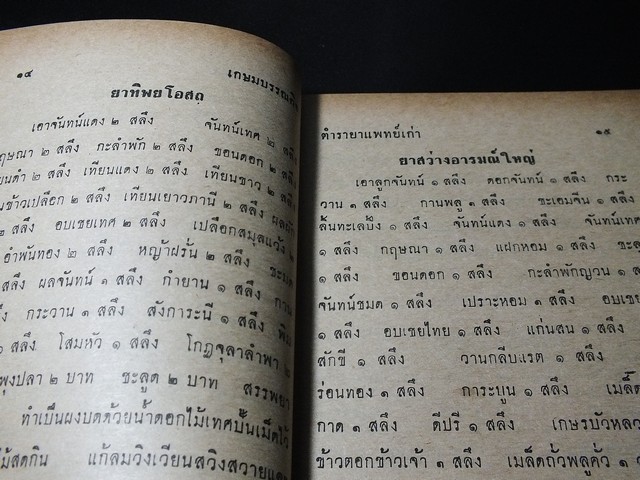 ตำรายา เเพทย์เก่า โดย เถกิง กาญจนวรรณ ปี 2511