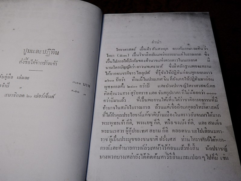 พรหมลิขิต โหราศาสตร์ โดย ผล อนันฑปิ่น