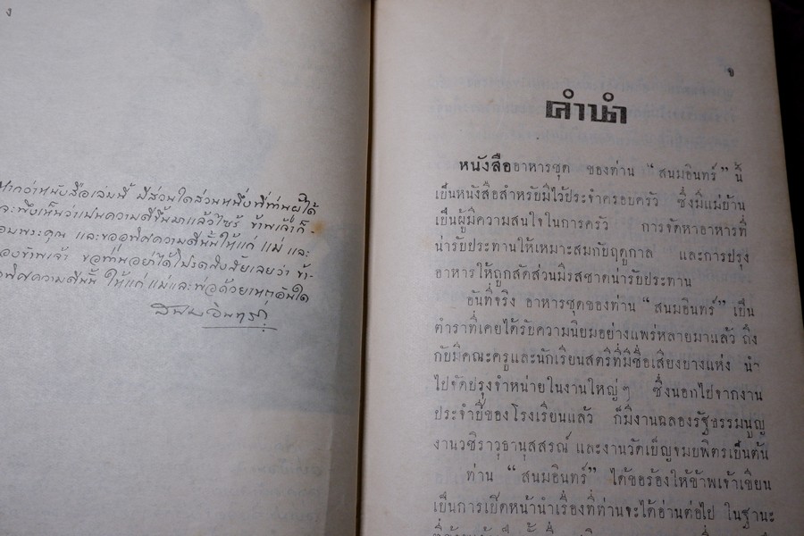 ตำราอาหารชุด ท่านสนมอินทร์ ปกเเข็ง ปี 2496