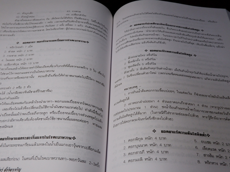 เพชรน้ำเอก กรุยอดตำรับยาสมุนไพร หลักการรักษาโรคตามแบบแผนพื้นบ้าน ครบทุกรูปแบบ ทุกแขนง