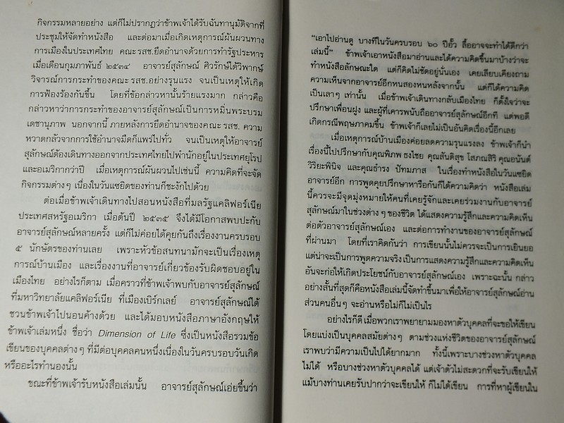 ลอดลายผ้าม่วง มุมมองจากกัลยาณมิตรในวาระครบ 6 ทศวรรษของ ส.ศิวรักษ์ ปี 2536