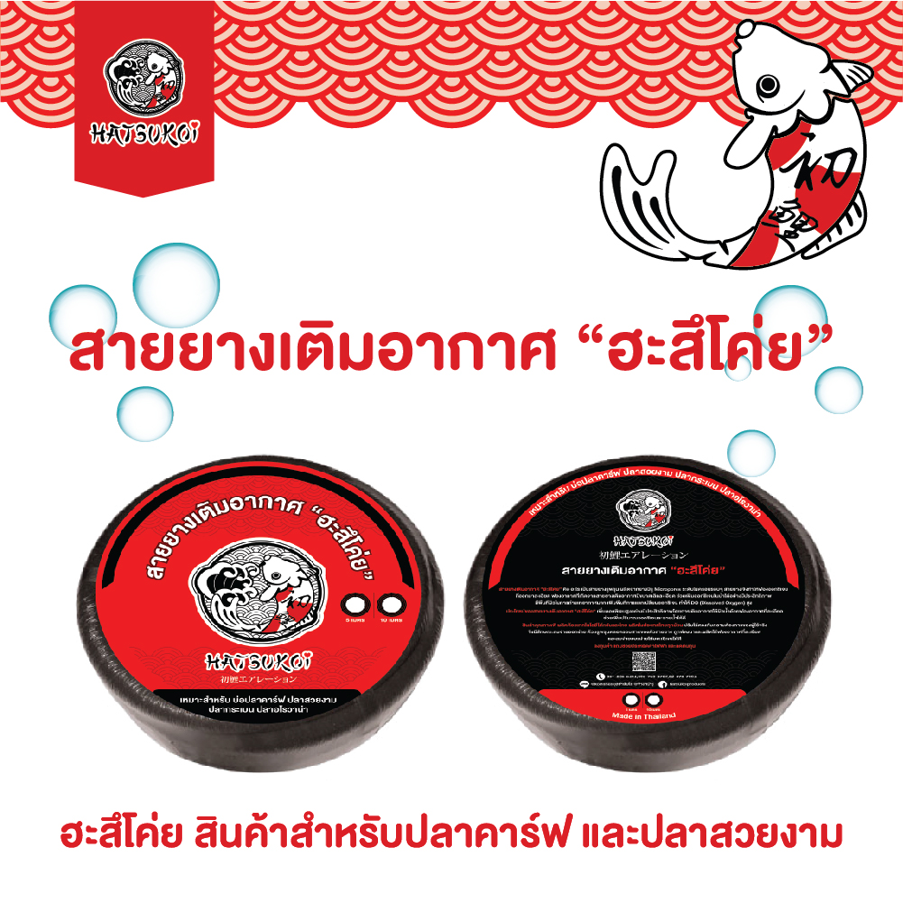 สายยางเติมอากาศ ยี่ห้อฮะสึโค่ย ยาว 10 เมตร