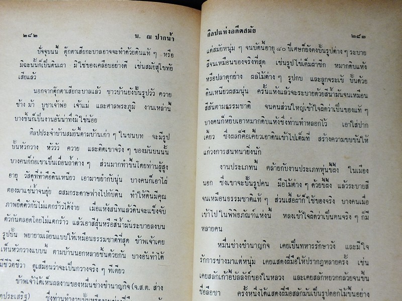 ศิลปเเห่งอดีตสมัย โดย น.ณ ปากน้ำ ปกแข็ง 357 หน้า ปี 2516