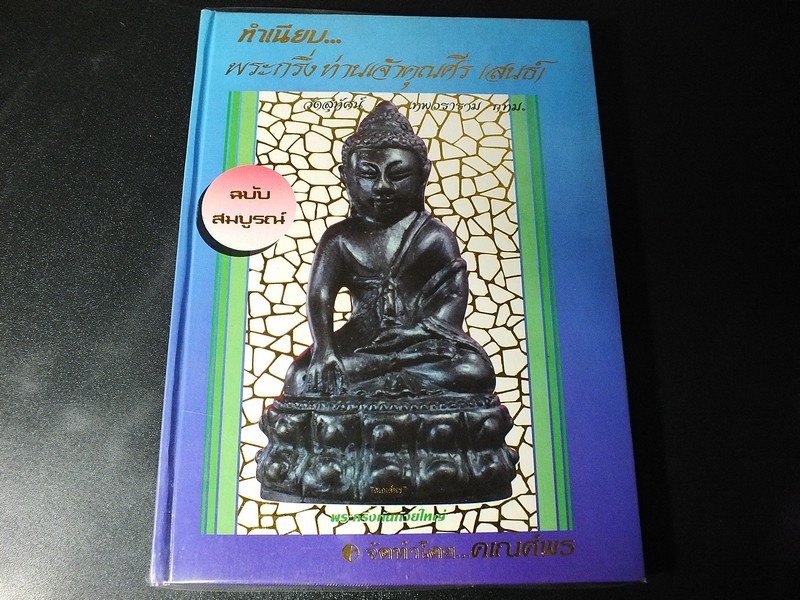 พระกริ่ง ท่านเจ้าคุณศรี(สนธ์) โดย สมชัย จงทวีทรัพย์ ปกแข็ง 240 หน้า ปี 2535(สอบถาม).