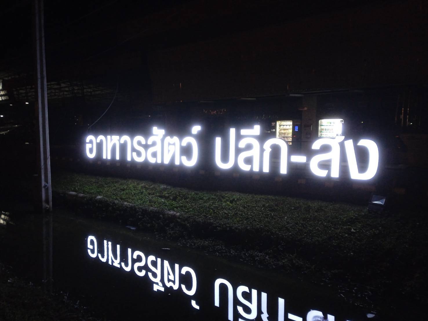 #งานติดตั้งป้ายอักษรซิงค์ไฟออกหน้า #ทำโครงเหล็กยึดด้านหลัง