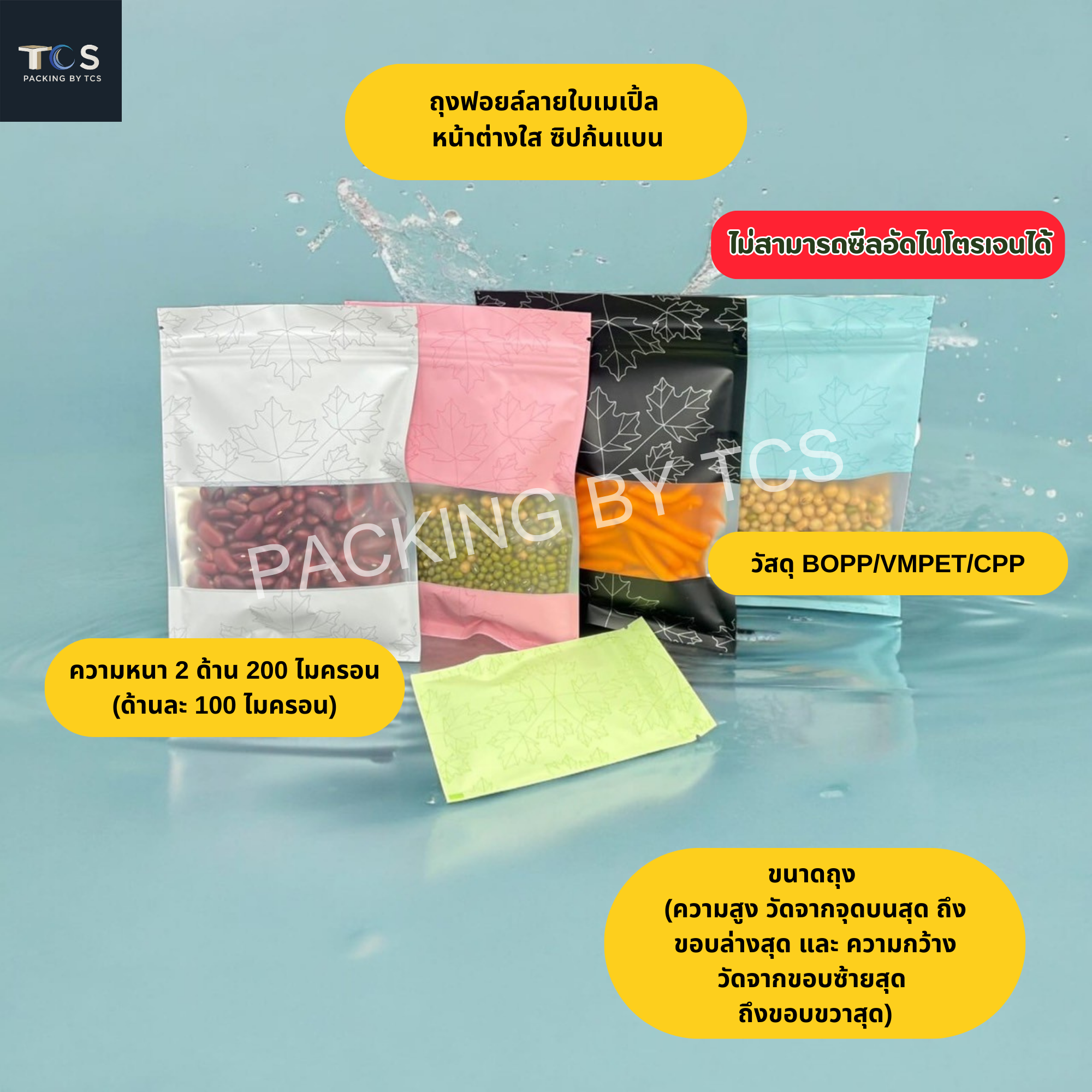 ถุงฟอยล์ลายใบเมเปิ้ลสี หน้าต่างใส ซิปก้นแบน (เมทัลไลท์)