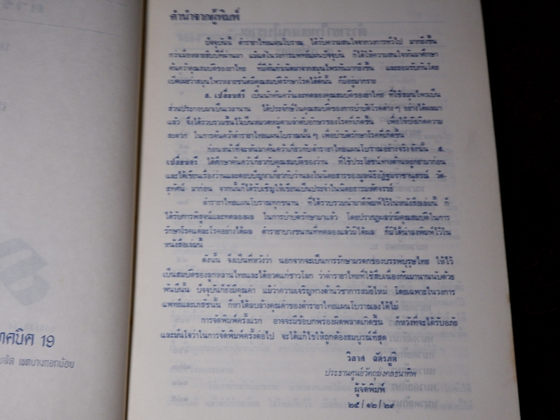 ตำรายาไทยเเผนโบราณ โดย ส.เปลี่ยนสี ตามลำดับตัวอักษร(ของโรคที่เกิด) จาก ก.ถึง ฮ ปี 2529