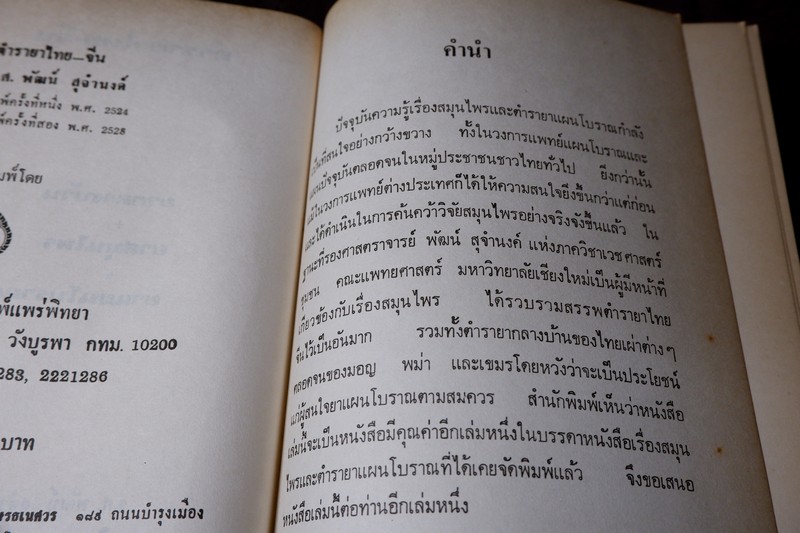 ตำรายาไทย-จีน (ยากลางบ้าน ยาสมุนไพร ยาเเผนโบราณ) โดย ร.ศ.พัฒน์ สุจำนงค์ ปี 2528