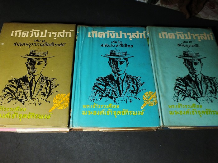 เกิดวังปารุสก์ โดย พระองค์เจ้าจุลจักรพงษ์ ปกแข็ง 3 เล่ม หนารวม 1470 หน้า ปี 2511-14