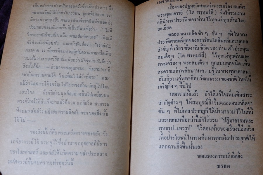 เรื่องของ ปฐมะวิเศษเเห่งพระเครื่องฯสมเด็จพระพุฒาจารย์ โต พรหมรังสี โดย มรกต ปกเเข็ง