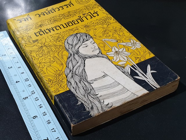 เสเพลบอยชาวไร่ โดย รงค์ วงษ์สวรรค์ ปี 2512