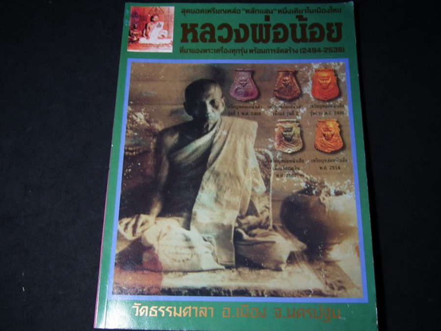 หลวงพ่อน้อย วัดธรรมศาลา โดย ทรงพล มากชูชิต