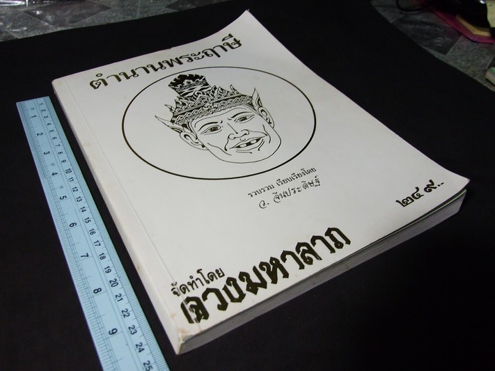 ตำนานพระฤาษี โดย ว.จีนประดิษฐ์ หนา 208 หน้า