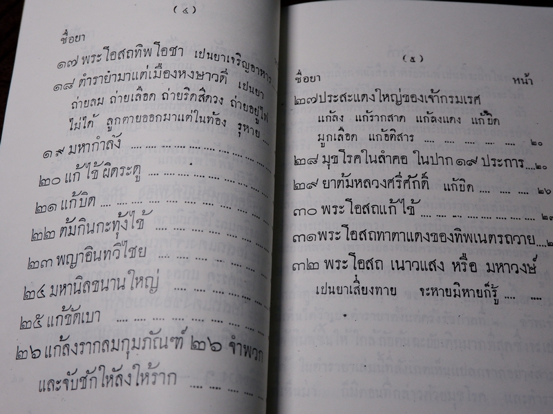 ตำรายา เเละ มรณญาณสูตร (อนุสรณ์ ขุนชาติโอสถ เสม ศยามานนท์ ) ปี 2470