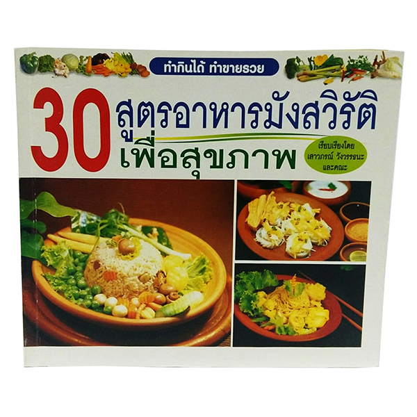 B 050_30 สูตรอาหารมังสวิรัติ เพื่อสุขภาพ
