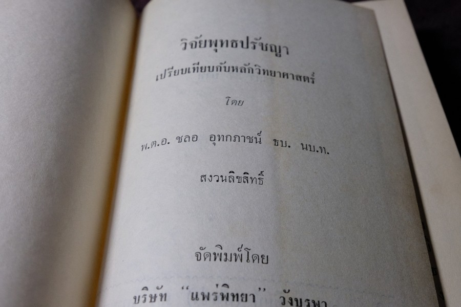 วิจัยพุทธปรัชญาเปรียบเทียบกับหลักวิทยาศาสตร์ โดย พ.ต.อ.ชลอ อุทกภาชน์ ปกแข็ง ปี 2512 (สอบถาม)