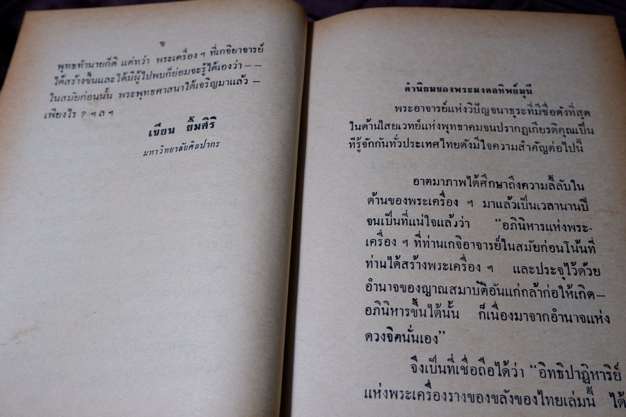 อิทธิปาฏิหารย์ เเห่ง พระเครื่องลางของขลังของไทย โดย มรกต ปกเเข็ง ปี 2513