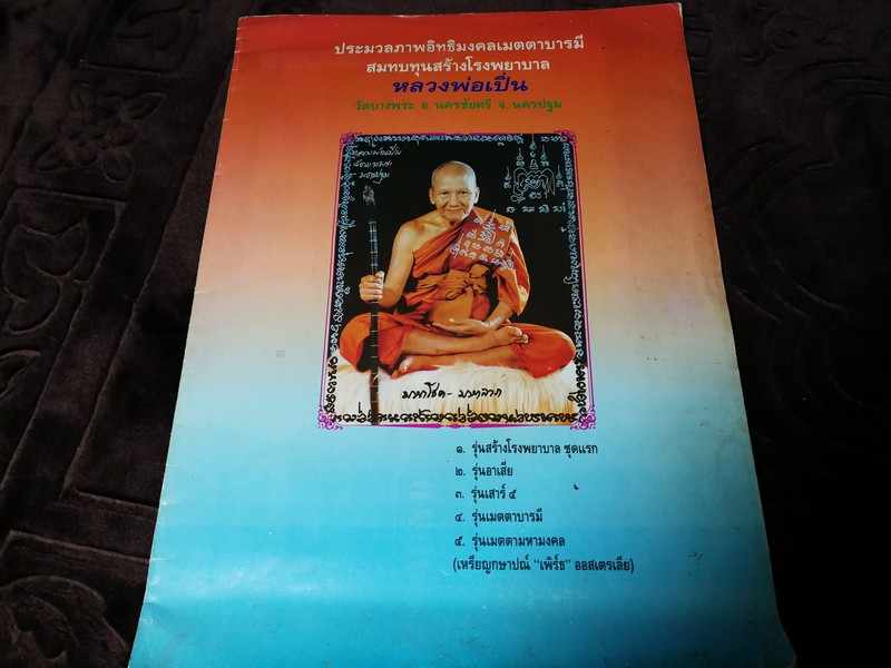 ประมวลภาพอิทธิมงคลเมตตาบารมีสมทบทุนสร้างโรงพยาบาล หลวงพ่อเปิ่น วัดบางพระ