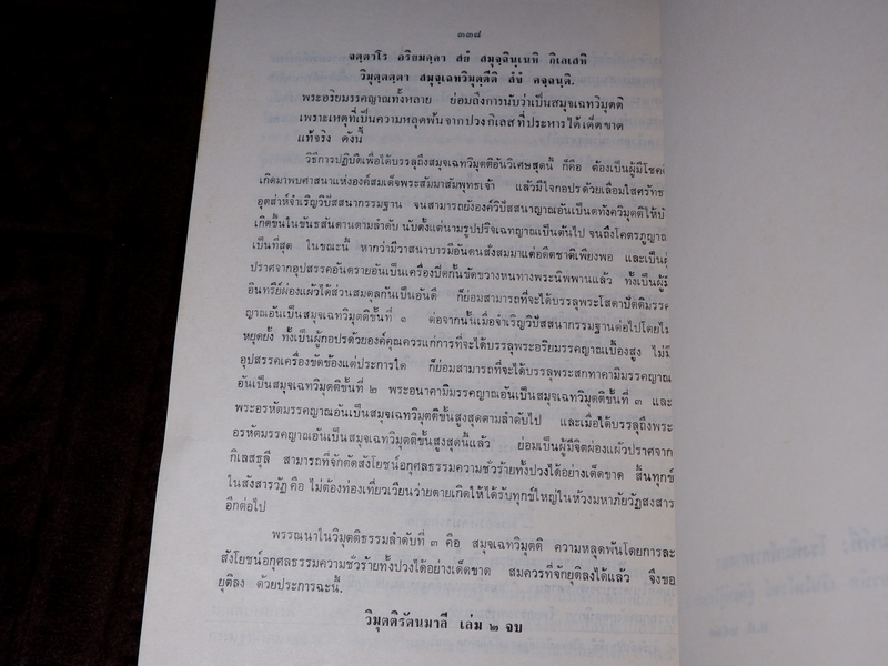 วิมุตติรัตนมาลี โดย พระราชวิสุทธิโสภณ (วิลาศ ญาณวโร) รวม 3 เล่มจบบริบูรณ์