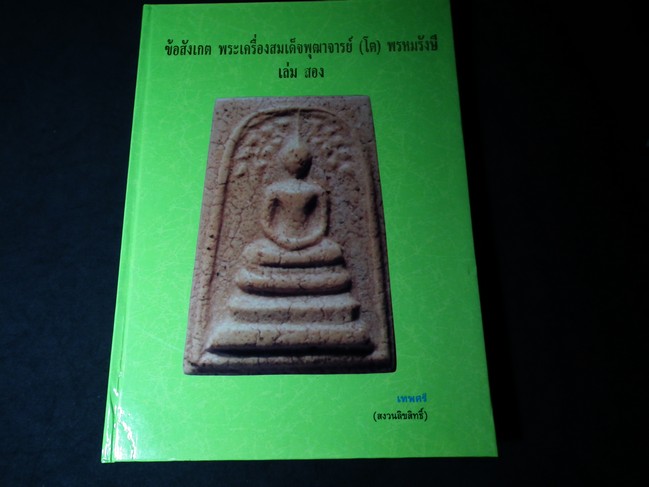 ข้อสังเกตุ พระเครื่องสมเด็จพระพุฒาจารย์ โต พรหมรังษี โดย เทพศรี ปกเเข็ง