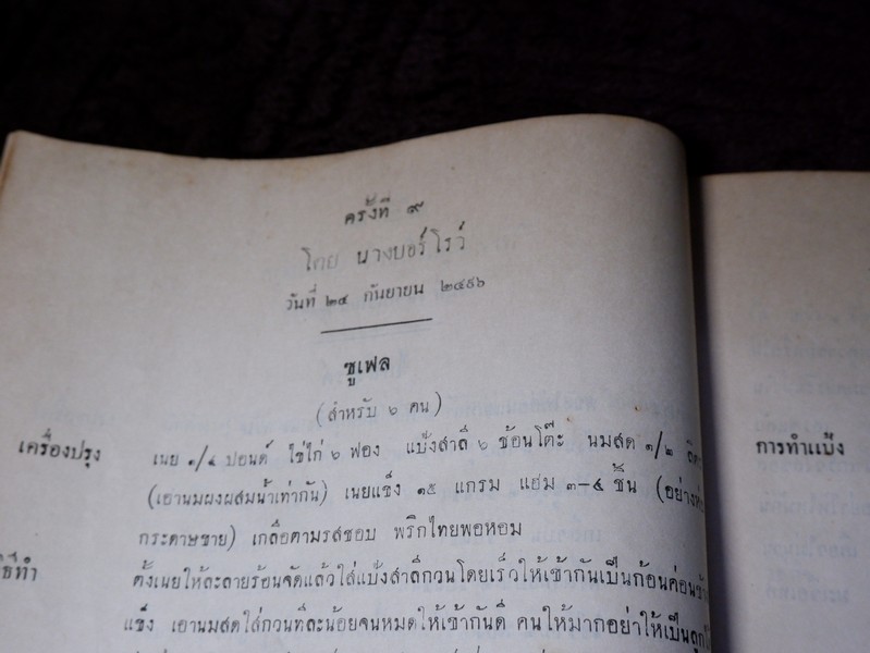วิธีประกอบอาหาร โดย สมาชิกสโมสรวัฒนธรรมหญิง จัดพิมพ์เป็นอนุสรณ์ คุณหญิงวิบูลลักษม์ ชุณหะวัณ ปี 2498