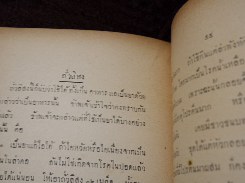 ตำนานเเละสรรพคุณของพืชบางอย่าง ที่ใช้เป็นยาเเละอาหาร เรียบเรียงโดย พระยาสีหศักดิ์สนิทวงศ์ (ม.ร.ว. ถัด ชุมสาย) ปี 2475
