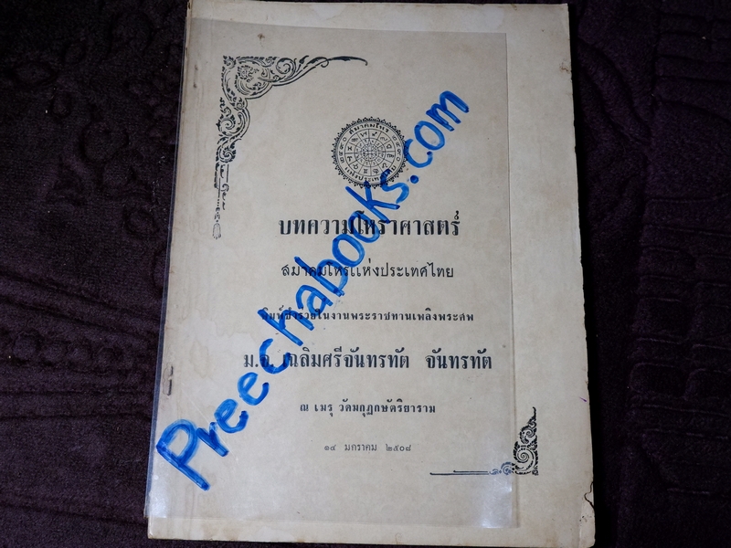 บทความโหราศาสตร์ สมาคมโหรเเห่งประเทศไทย (อนุสรณ์ ม.จ.เฉลิมศรีจันทรทัต จันทรทัต) ปี 2508