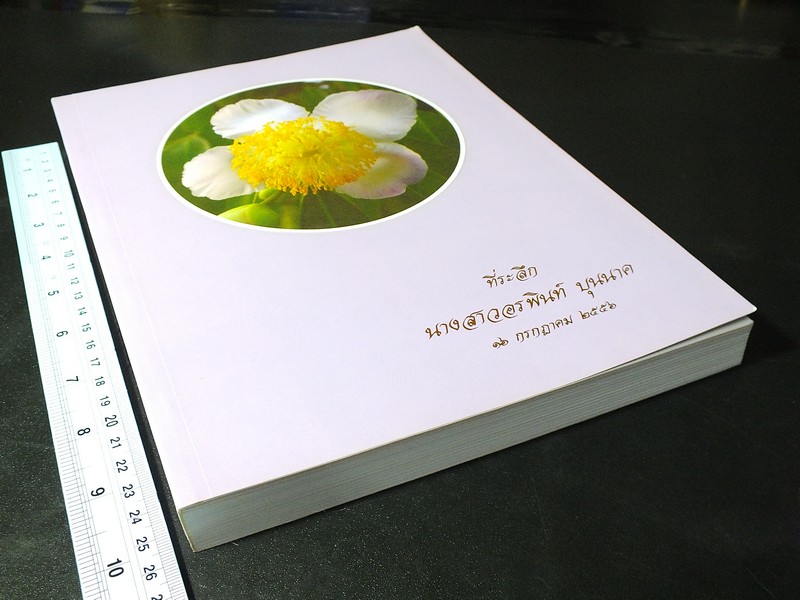 ตำราเเม่ครัวหัวป่าก์ ของ ท่านผู้หญิง เปลี่ยน ภาสกรวงศ์ (จัดพิมพ์เป็นอนุสรณ์ น.ส.อรพินท์ บุนนาค) หนา 497 หน้า ปี 2556