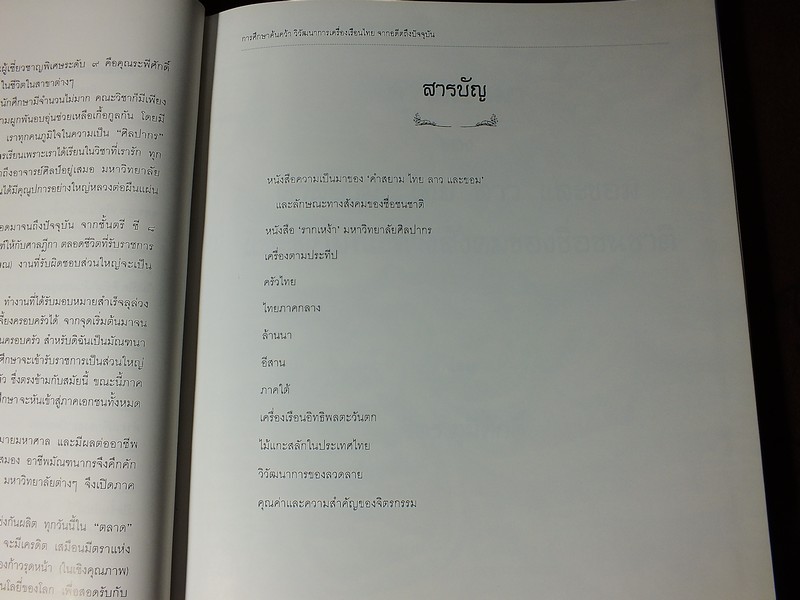 โครงการศึกษาเเละค้นคว้า การวิวัฒนาการเครื่องเรือนไทย โดย กรมศิลปาการ ปี 2540